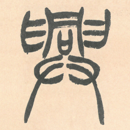 徐三庚興书法图片