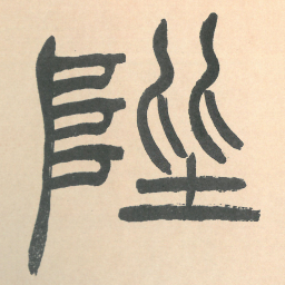 徐三庚陛书法图片