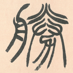 徐三庚勝书法图片