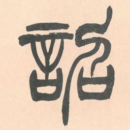 徐三庚詔书法图片