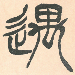 徐三庚遇书法图片