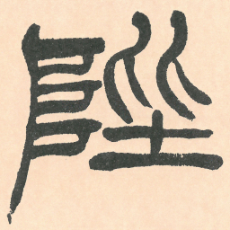 徐三庚陛书法图片