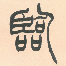 徐三庚臨书法图片
