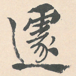 徐三庚遽书法图片