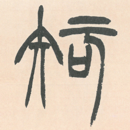 徐三庚知书法图片