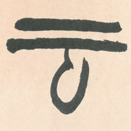 徐三庚云书法图片