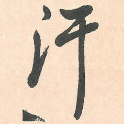 徐三庚汗书法图片