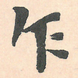 徐三庚乍书法图片