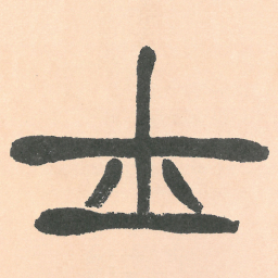 徐三庚士书法图片