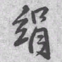 王铎绢书法图片