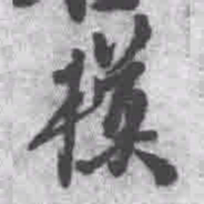 王铎模书法图片