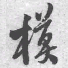 王铎模书法图片