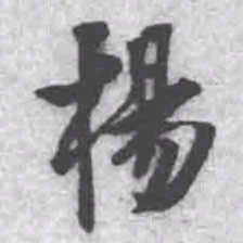 王铎杨书法图片