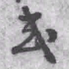 王铎式书法图片