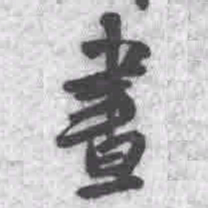 王铎昼书法图片