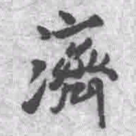 王铎济书法图片