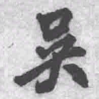 王铎吴书法图片