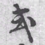 王铎式书法图片