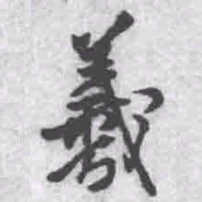 王铎羲书法图片