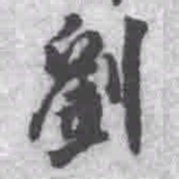 王铎刘书法图片