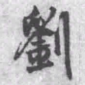 王铎刘书法图片