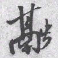 王铎融书法图片