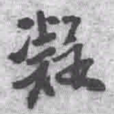 王铎凝书法图片