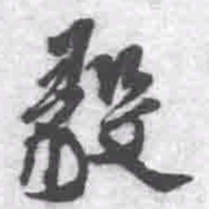 王铎毅书法图片