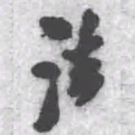 王铎法书法图片