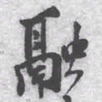 王铎融书法图片