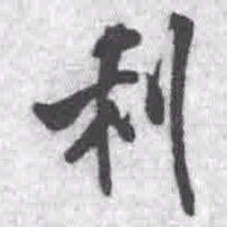 王铎利书法图片