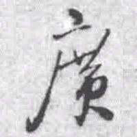 王铎广书法图片