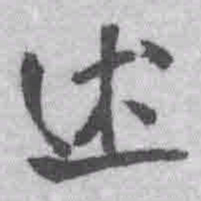 王铎述书法图片