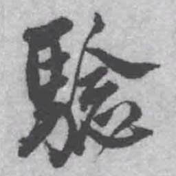 王铎验书法图片