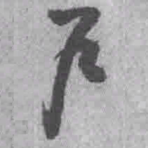 王铎户书法图片