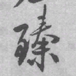 王铎臻书法图片