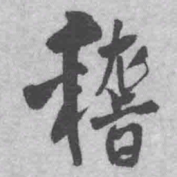 王铎稽书法图片