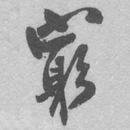 王铎穷书法图片