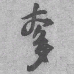 王铎奓书法图片