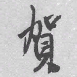 王铎贺书法图片