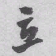 王铎立书法图片