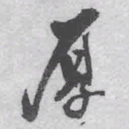 王铎厚书法图片