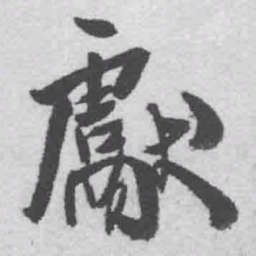 王铎献书法图片