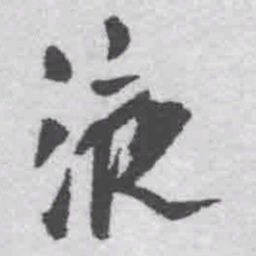 王铎液书法图片