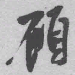 王铎顾书法图片
