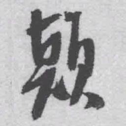 王铎颠书法图片
