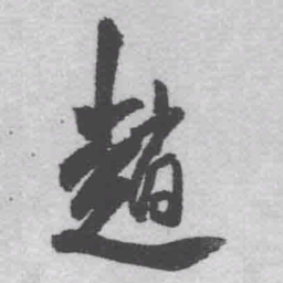 王铎赵书法图片