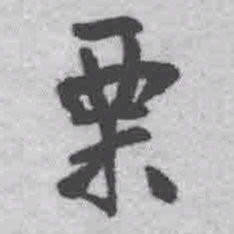 王铎粟书法图片