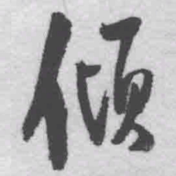 王铎倾书法图片