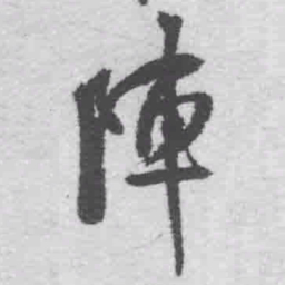王铎阵书法图片